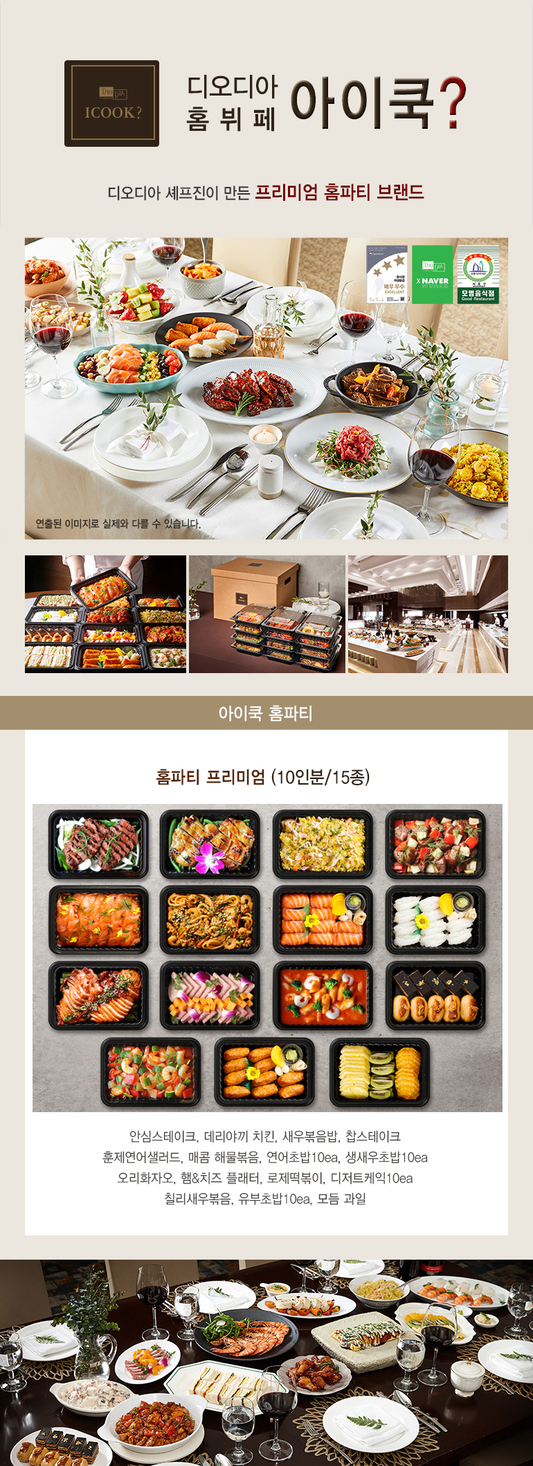 홈파티 프리미엄