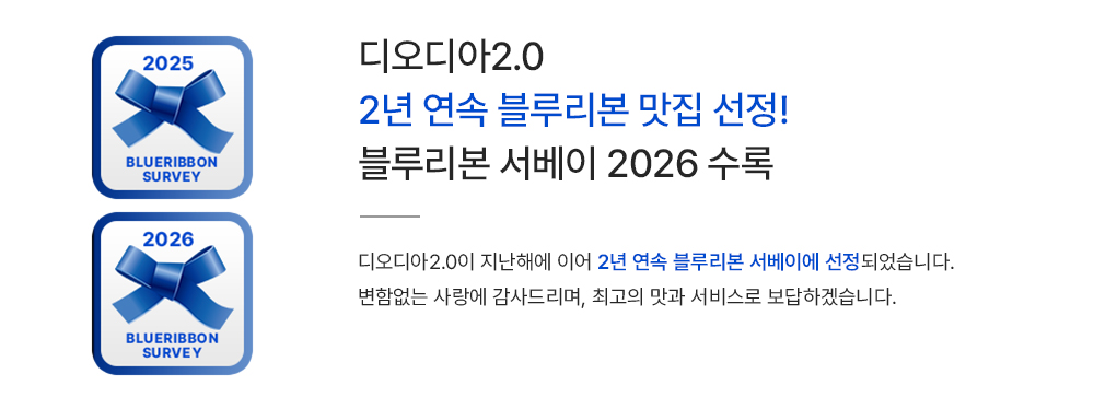 블루리본_디오디아_홈페이지_251126