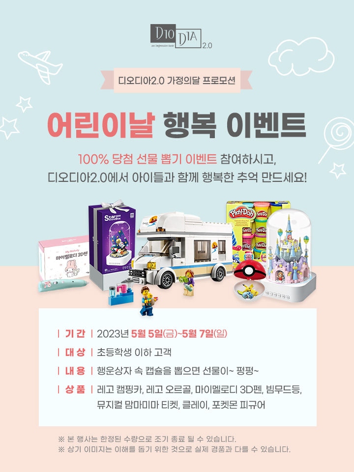 디오디아2.0 어린이날 행복 이벤트