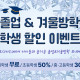 디오디아2.0 졸업&겨울방학 학생 할인 이벤트