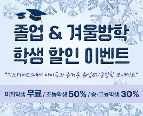 디오디아2.0 졸업&겨울방학 학생 할인 이벤트