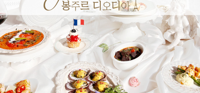 봉주르 디오디아 프랑스 가정식 신메뉴