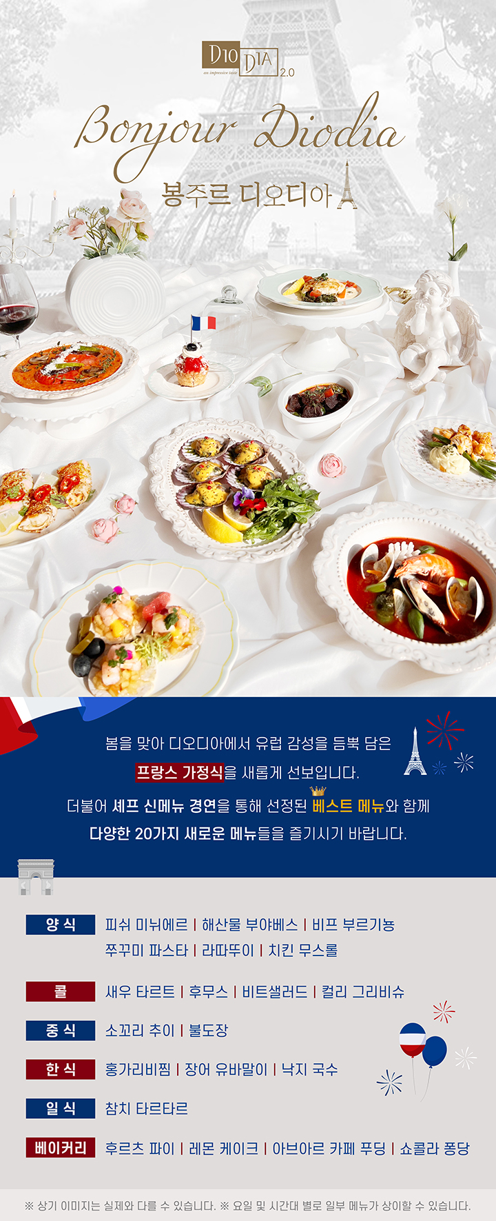 봉주르 디오디아 신메뉴