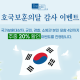 호국보훈의달 감사 이벤트