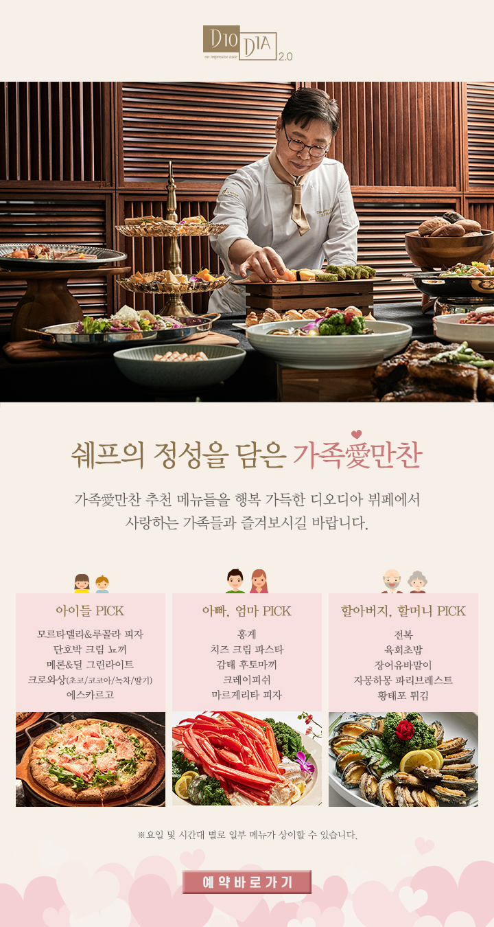 쉐프의 정성을 담은 가족애만찬
