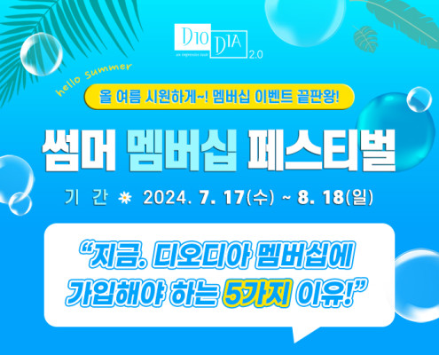 썸머 멤버십 페스티벌