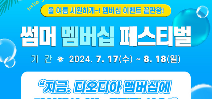 썸머 멤버십 페스티벌