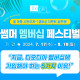 썸머 멤버십 페스티벌